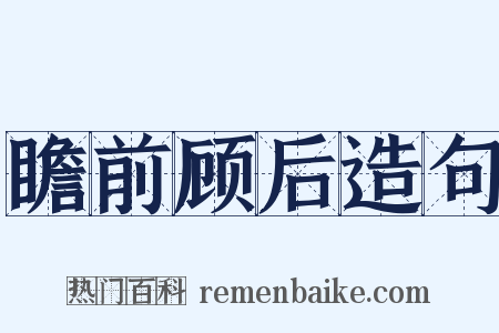 瞻前顾后造句是什么意思的图片
